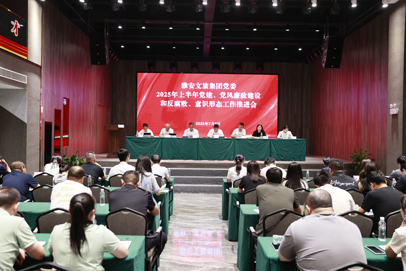 雅安文旅集團(tuán)召開(kāi)2025年上半年黨建、黨風(fēng)廉政建設(shè)和反腐敗工作暨意識(shí)形態(tài)工作推進(jìn)會(huì)